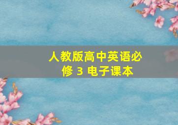 人教版高中英语必修 3 电子课本